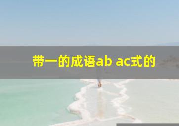 带一的成语ab ac式的